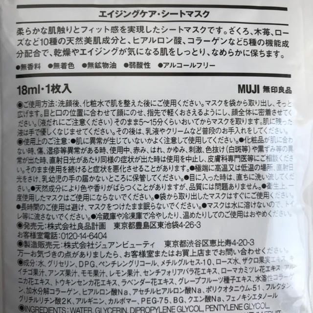 MUJI (無印良品)(ムジルシリョウヒン)の無印良品 エイジングケア・シートマスク コスメ/美容のスキンケア/基礎化粧品(パック/フェイスマスク)の商品写真