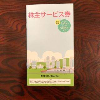 ジェイアール(JR)のJR東日本 株主サービス券(その他)