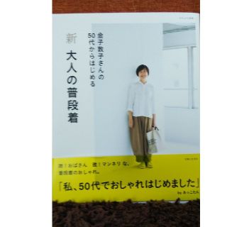 シュフトセイカツシャ(主婦と生活社)の新　大人の普段着…主婦と生活社(住まい/暮らし/子育て)