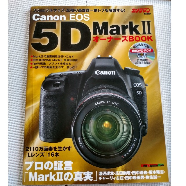 Canon(キヤノン)のCanon EOS 5D Markll カメラムック本 スマホ/家電/カメラのカメラ(デジタル一眼)の商品写真