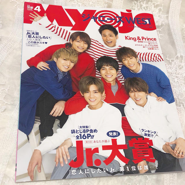 MYOJO 2019年4月号 エンタメ/ホビーのタレントグッズ(アイドルグッズ)の商品写真