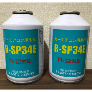 【本数相談可】カーエアコン用ガス R-SP34E  R-12対応(メンテナンス用品)