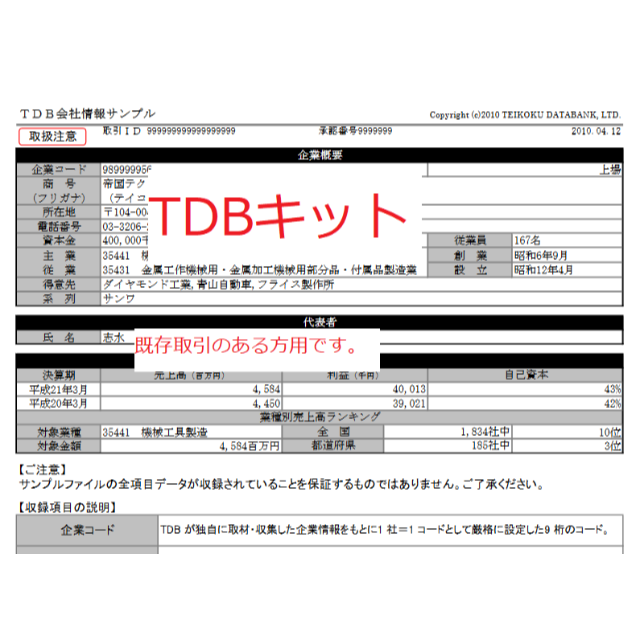 その他ＴＤＢデータキット