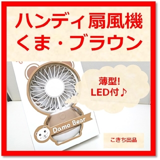 【LED付き★薄型♪】扇風機 USB 卓上 ミニ ハンディ (くま・ブラウン)(扇風機)