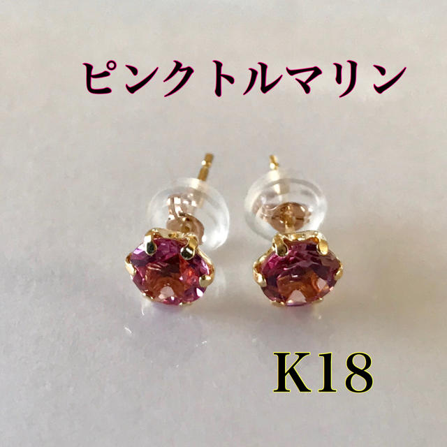 誕生石ピンクトルマリン ピアス  K18ピアス 10月誕生石