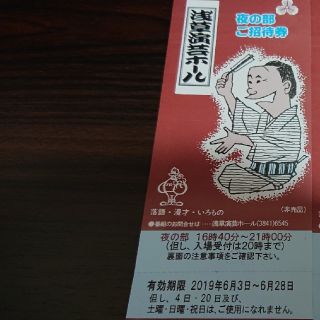 kaz様用浅草演芸ホール夜の部のご招待券1枚(落語)