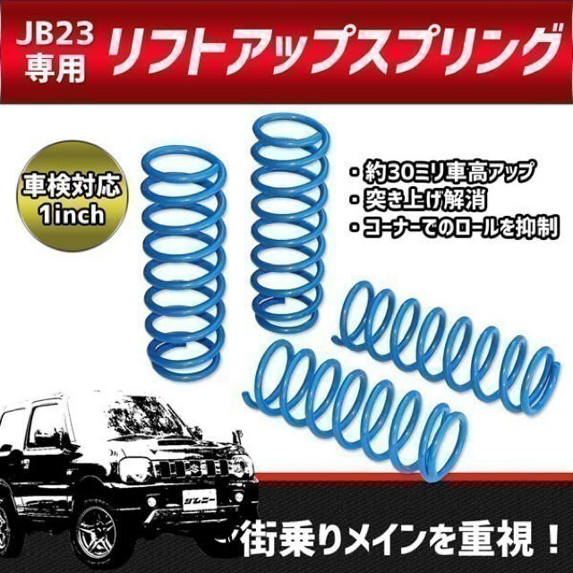 【031】 数量限定セール！ 車検対応 ジムニー JB23 全型対応 スプリング