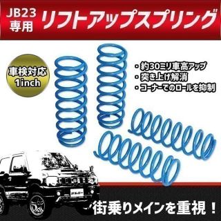 スズキ(スズキ)の【031】 数量限定セール！ 車検対応 ジムニー JB23 全型対応 スプリング(車種別パーツ)