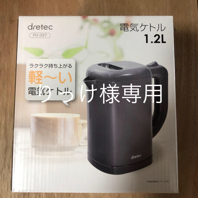 りっけ 様 専用 未使用 DRETEC 電気ケトル1.2L PO-337　   スマホ/家電/カメラの生活家電(電気ケトル)の商品写真