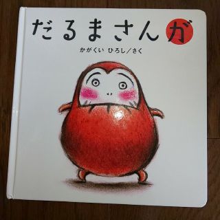 Mayu様専用 だるまさんセット&きんぎょがにげた(絵本/児童書)