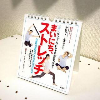 タカラジマシャ(宝島社)の日めくり まいにち、ストレッチ(カレンダー/スケジュール)