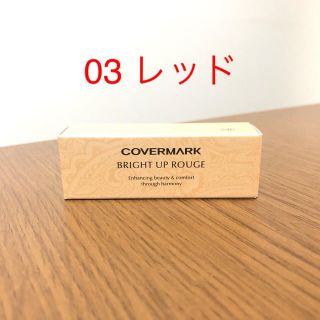 カバーマーク(COVERMARK)の新品☆ ブライトアップルージュ 03 レッド(口紅)