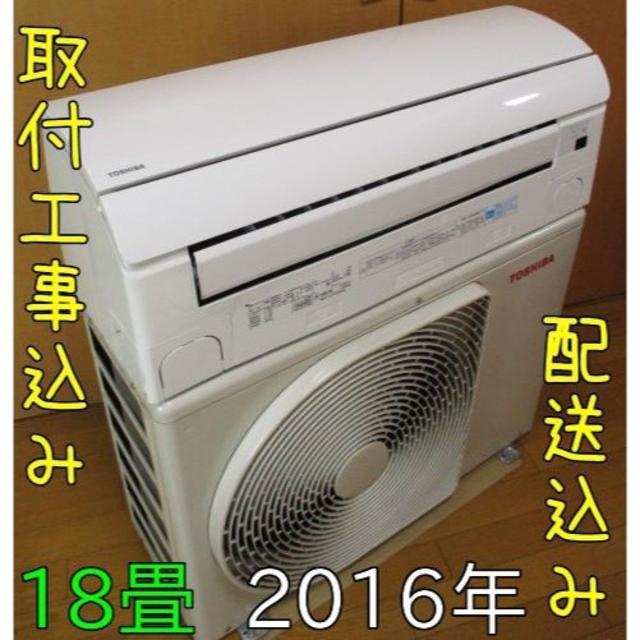 週間売れ筋 - 東芝 取付工事無料*洗浄済み+保証エアコン 5.6kw 18畳