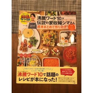 タカラジマシャ(宝島社)の【ayu様専用】沸騰ワード10×シマさん 週末まとめて作りおき! /自宅レシピ(住まい/暮らし/子育て)