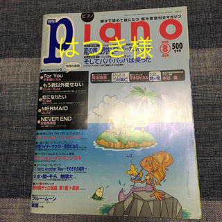 はつき様 月刊ピアノ(ポピュラー)