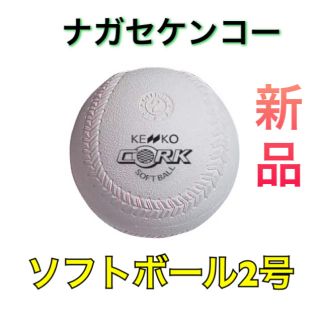 ナガセケンコー(NAGASE KENKO)のナガセケンコー ソフトボール2号 小学生用(ボール)