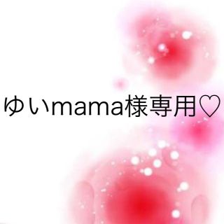 ワコール(Wacoal)のゆいmama様専用♡(その他)