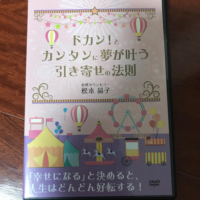 松本晶子  ドカン！とカンタンに夢が叶う引き寄せの法則DVD