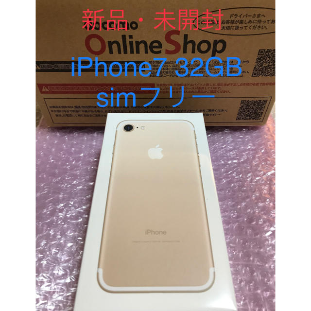 【新品未開封】iPhone7 32GB ゴールド simフリースマートフォン/携帯電話