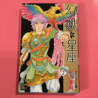 秋田書店 幻獣の星座 ダラシャール編 2の通販 By ミーミ S Shop アキタショテンならラクマ