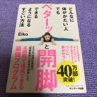 どんなに体がかたい人でもベターッと開脚できるようになるすごい方法(趣味/スポーツ/実用)