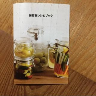 ムジルシリョウヒン(MUJI (無印良品))の無印良品(MUJI)の保存食レシピブック(住まい/暮らし/子育て)