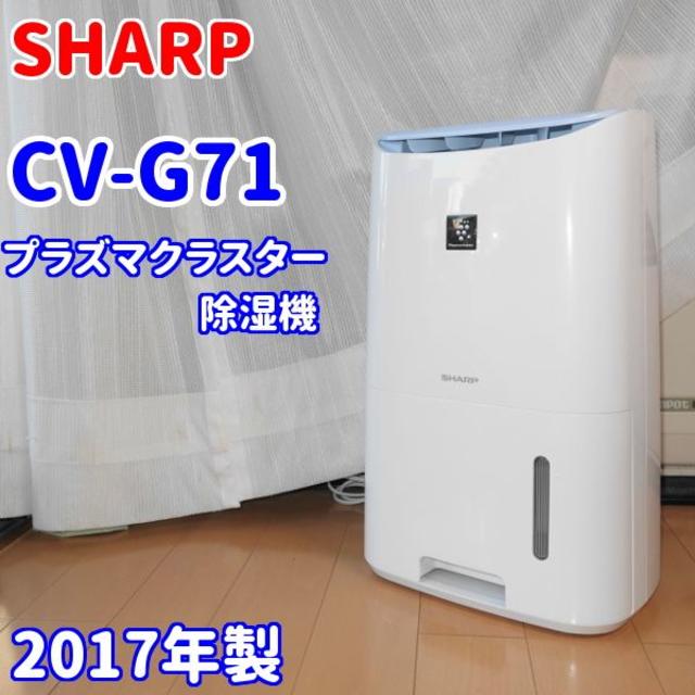 ⭐美品⭐SHARP プラズマクラスター除湿機 CV-G71 新しい到着