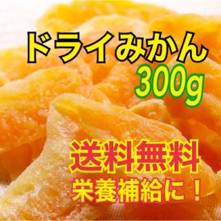 ドライみかん 【送料無料】(フルーツ)