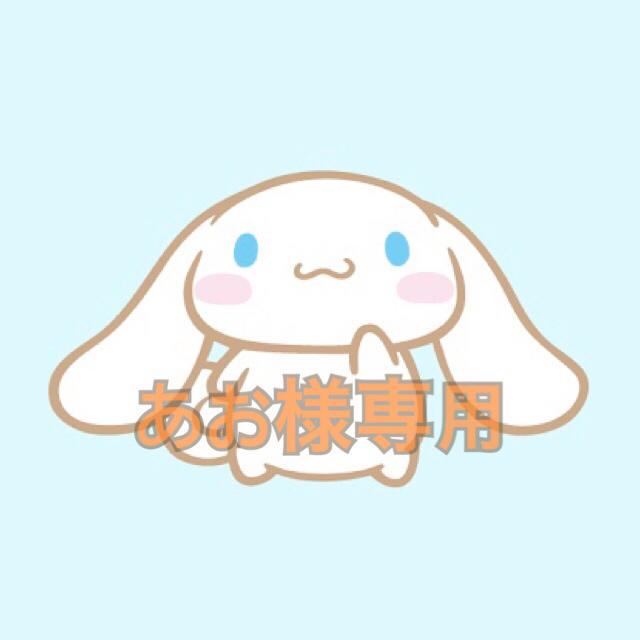 専用 専用