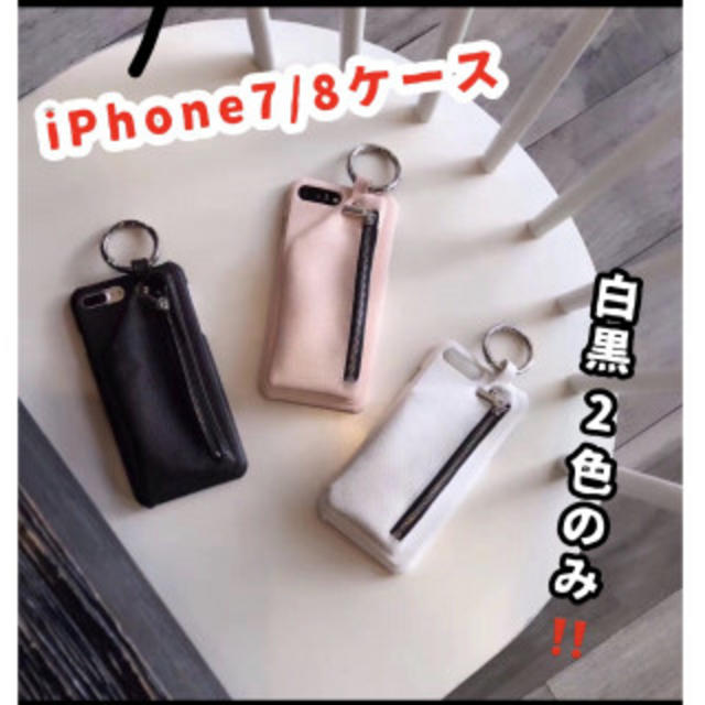 大人気！　iPhone7/8ケース　チャック　レザーの通販 by サーク　即購入OK's shop｜ラクマ