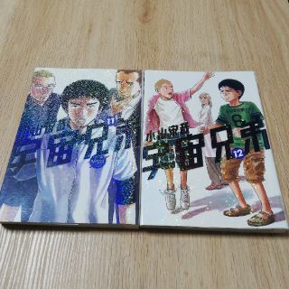 コウダンシャ(講談社)の宇宙兄弟 11~12巻(青年漫画)