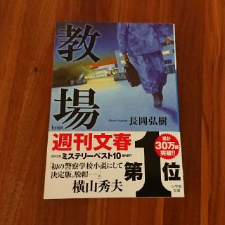 ショウガクカン(小学館)の教場 長岡弘樹(文学/小説)