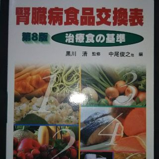 腎臓病食品交換表(健康/医学)