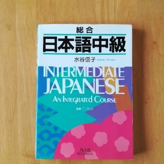 総合　日本語中級(語学/参考書)