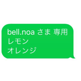 bell.noa さま 専用 レモン オレンジ(エッセンシャルオイル（精油）)