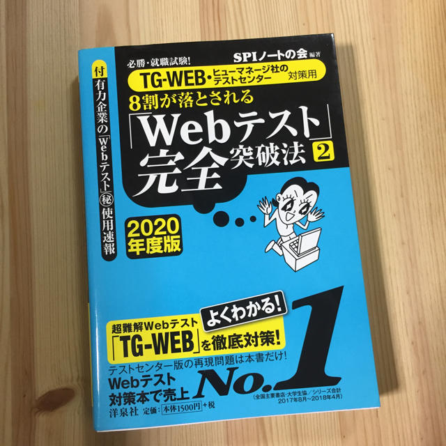 洋泉社(ヨウセンシャ)のWebテスト 完全突破法2 2020年度版 エンタメ/ホビーの本(語学/参考書)の商品写真