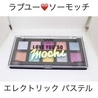 エヌワイエックス(NYX)のラブユーソーモッチ アイシャドウパレット エレクトリックパステル(アイシャドウ)