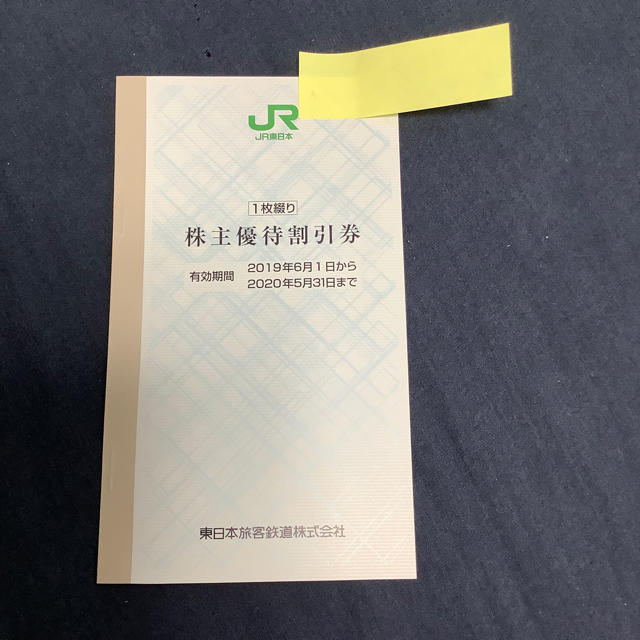 JR(ジェイアール)のJR東日本　株主優待割引券1枚と株主サービス券1冊 チケットの優待券/割引券(その他)の商品写真