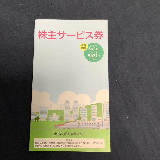 JR(ジェイアール)のJR東日本　株主優待割引券1枚と株主サービス券1冊 チケットの優待券/割引券(その他)の商品写真