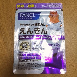 ファンケル(FANCL)のえんきん　30日分(その他)