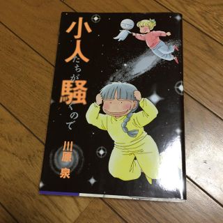 ハクセンシャ(白泉社)の小人たちが騒ぐので(その他)