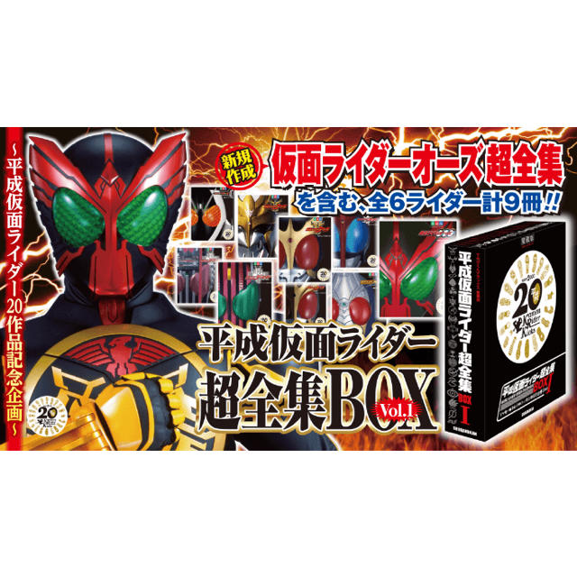 平成仮面ライダー超全集BOX オーズ超全集 誠実 49.0%割引