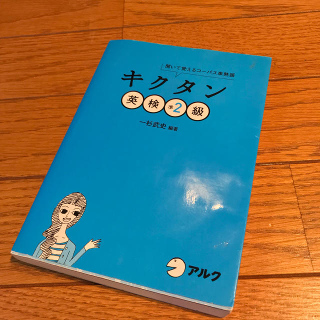 旺文社(オウブンシャ)のキクタン 準2級 エンタメ/ホビーの本(資格/検定)の商品写真