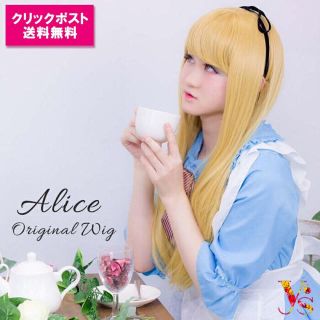 送料無料！仮装コスプレに☆アリス風イエローゴールドストレートフルウィッグAL-W(ロングカール)