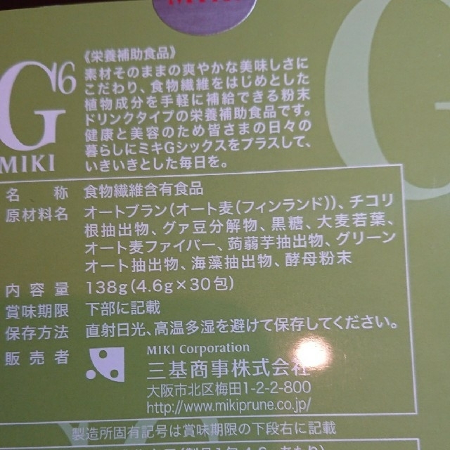 三基商事 ミキGシックス 8箱セット(食物繊維含有食品)