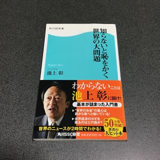 カドカワショテン(角川書店)の知らないと恥をかく世界の大問題(人文/社会)