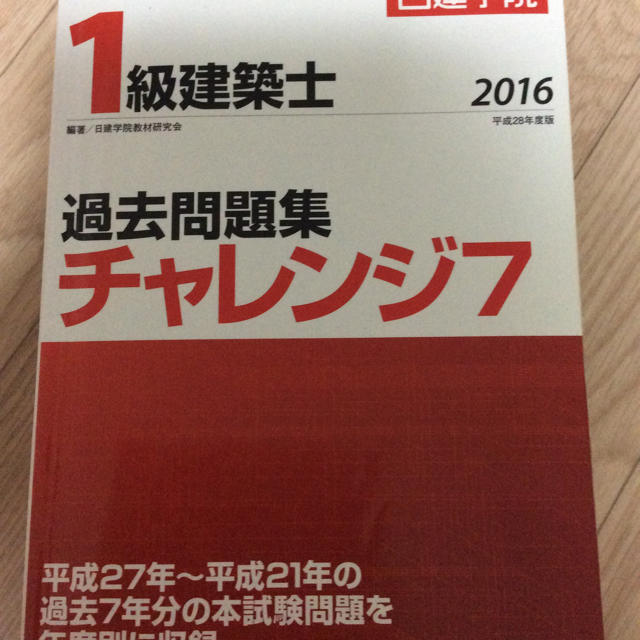 日建学院 1級建築士過去問題集チャレンジ7 平成28年度版 エンタメ/ホビーの本(資格/検定)の商品写真