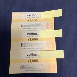 ゼットン 株主優待券3,000円分(レストラン/食事券)