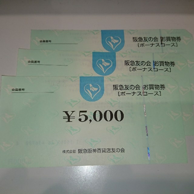 阪急百貨店 - 阪急 友の会 お買物券 15000円分（5000円券×3枚）の通販 by かず's shop｜ハンキュウヒャッカテンならラクマ