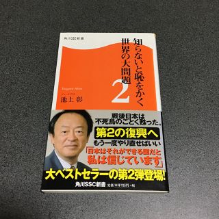 カドカワショテン(角川書店)の知らないと恥をかく世界の大問題2(人文/社会)